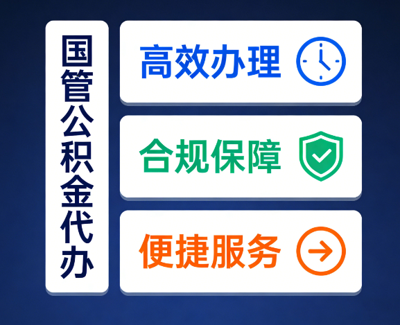 唐山国管公积金代办