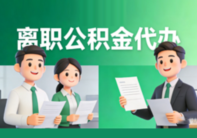 唐山离职公积金代办