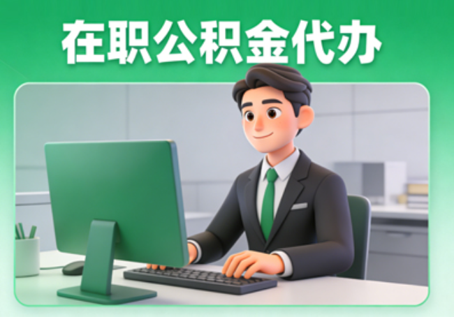 唐山在职公积金提取代办