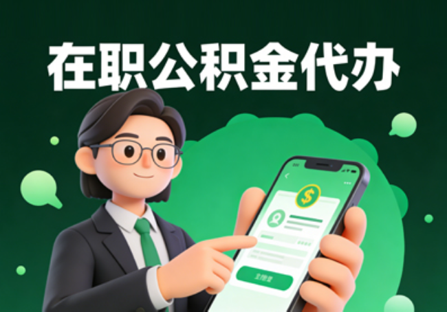 唐山在职公积金代办提取