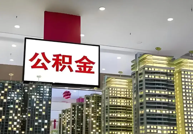 唐山离职销户提取公积金