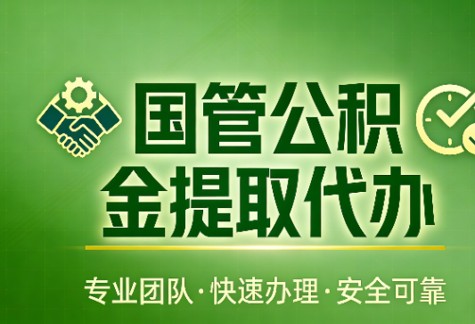 唐山国管公积金提取最新政策解读与高效办理攻略