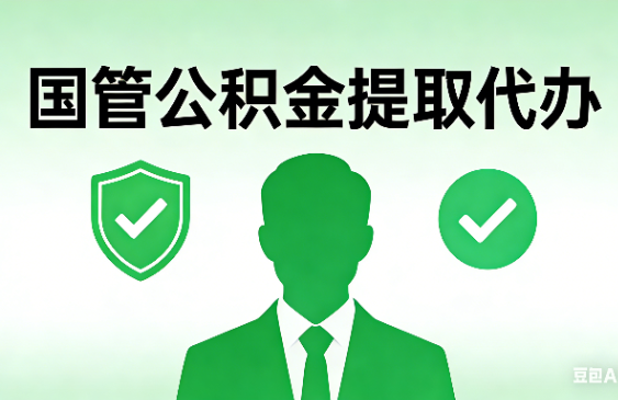 唐山国管公积金提取代办手续材料全解析