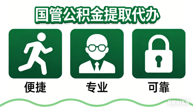 唐山国管公积金提取代办攻略含政策解读、流程详解与合规代办方案